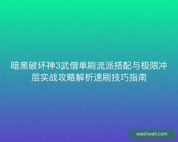 暗黑破坏神3武僧单刷流派搭配与极限冲层实战攻略解析速刷技巧指南