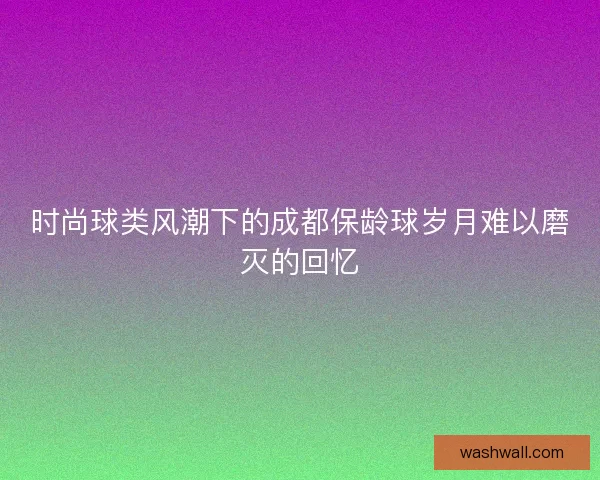 时尚球类风潮下的成都保龄球岁月难以磨灭的回忆 时尚球类风潮下的成都保龄球岁月难以磨灭的回忆